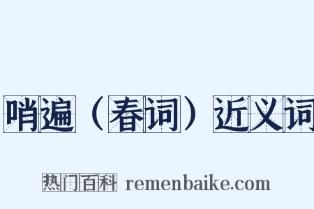 哨遍（春词）近义词是什么意思的图片